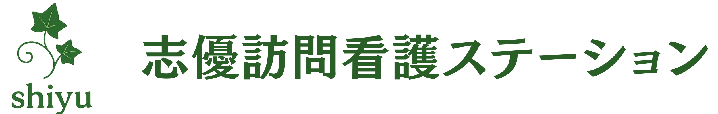 志優訪問看護ステーション